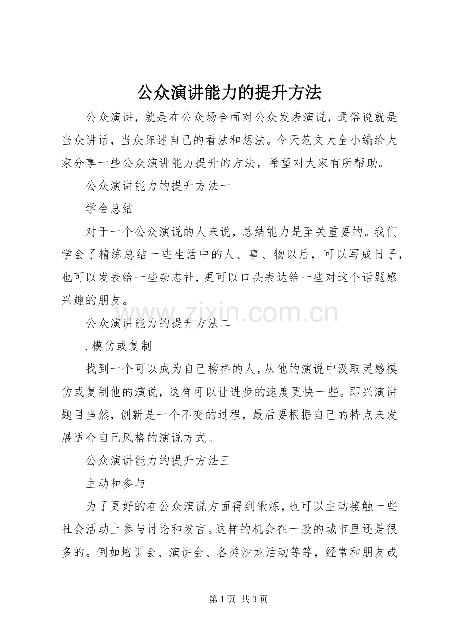 公众演讲能力的提升方法.docx_第1页