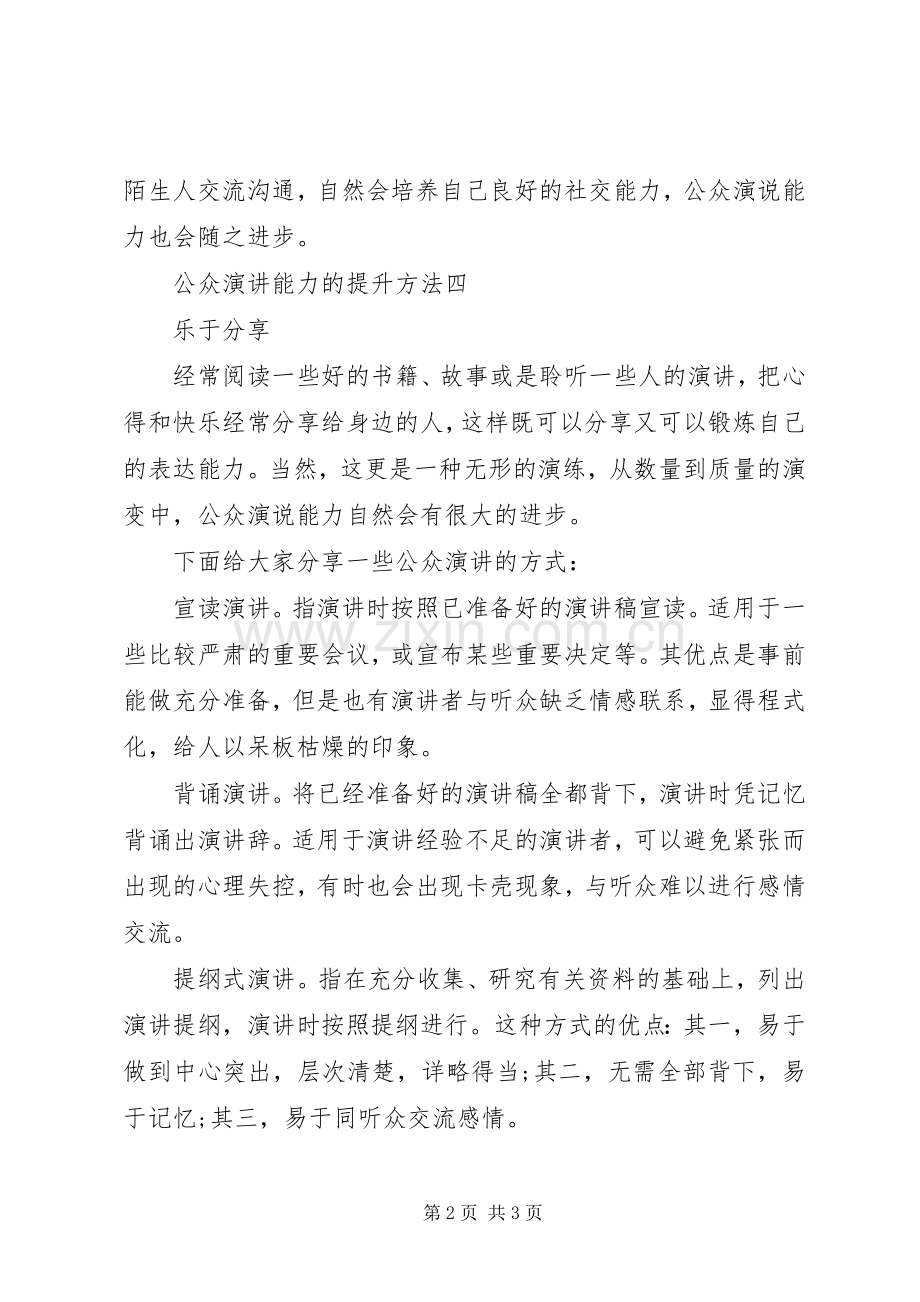 公众演讲能力的提升方法.docx_第2页