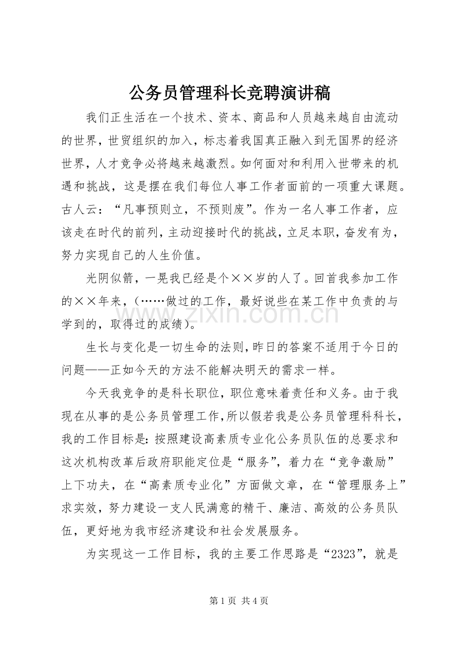 公务员管理科长竞聘演讲稿.docx_第1页