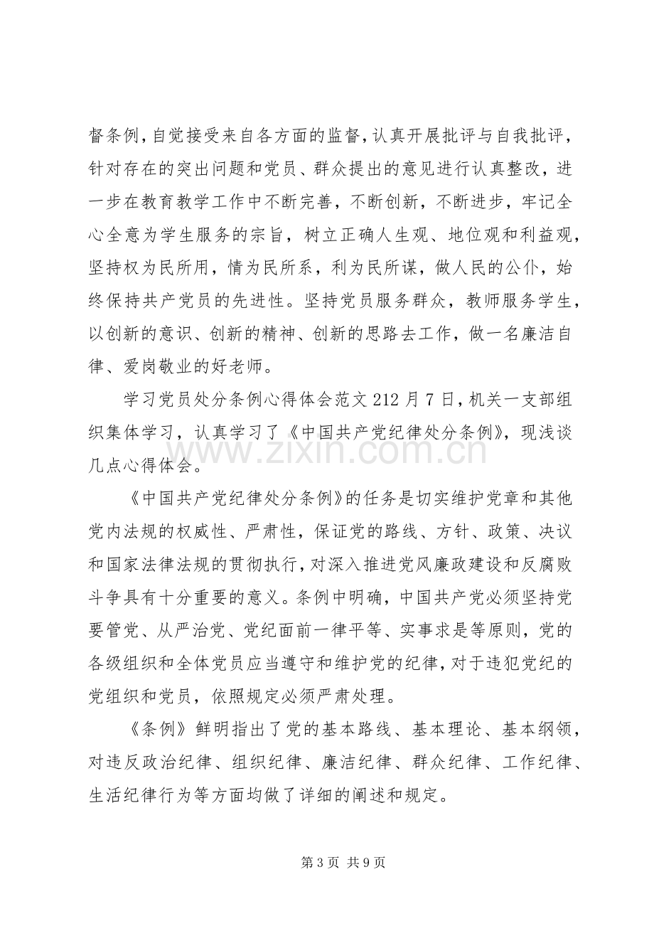 学习党员处分条例心得体会3篇.docx_第3页