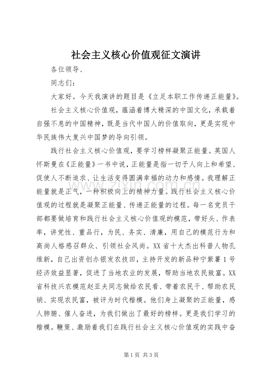 社会主义核心价值观征文演讲.docx_第1页