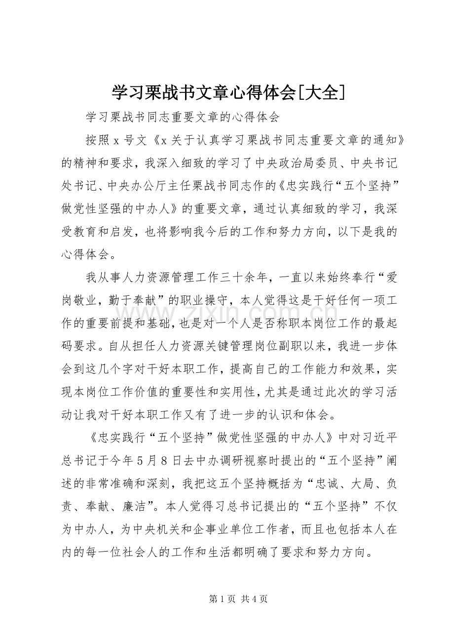 学习栗战书文章心得体会[大全].docx_第1页