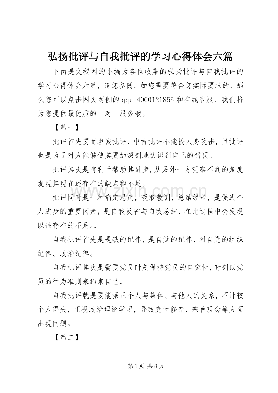 弘扬批评与自我批评的学习心得体会六篇.docx_第1页