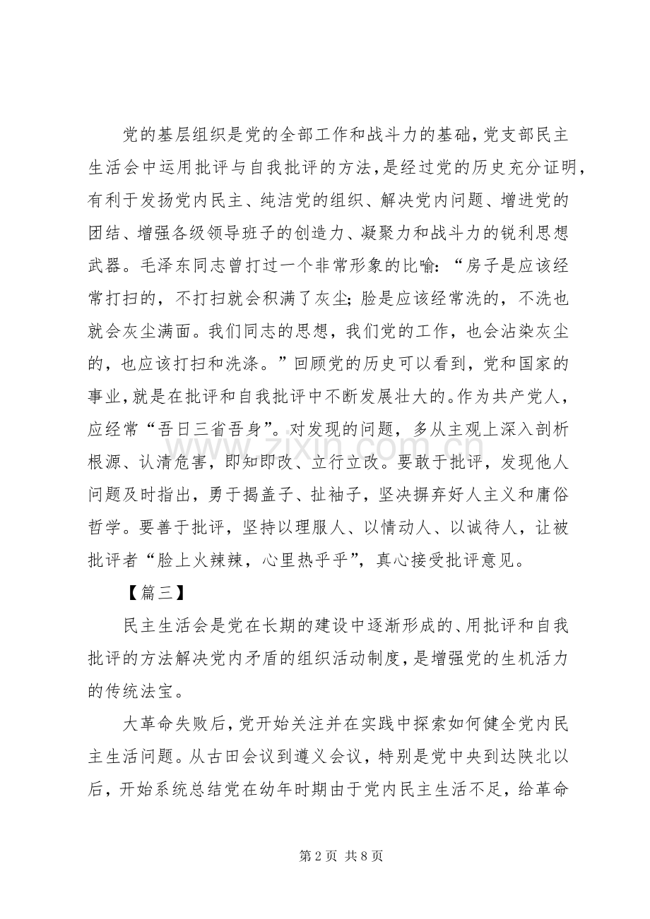 弘扬批评与自我批评的学习心得体会六篇.docx_第2页