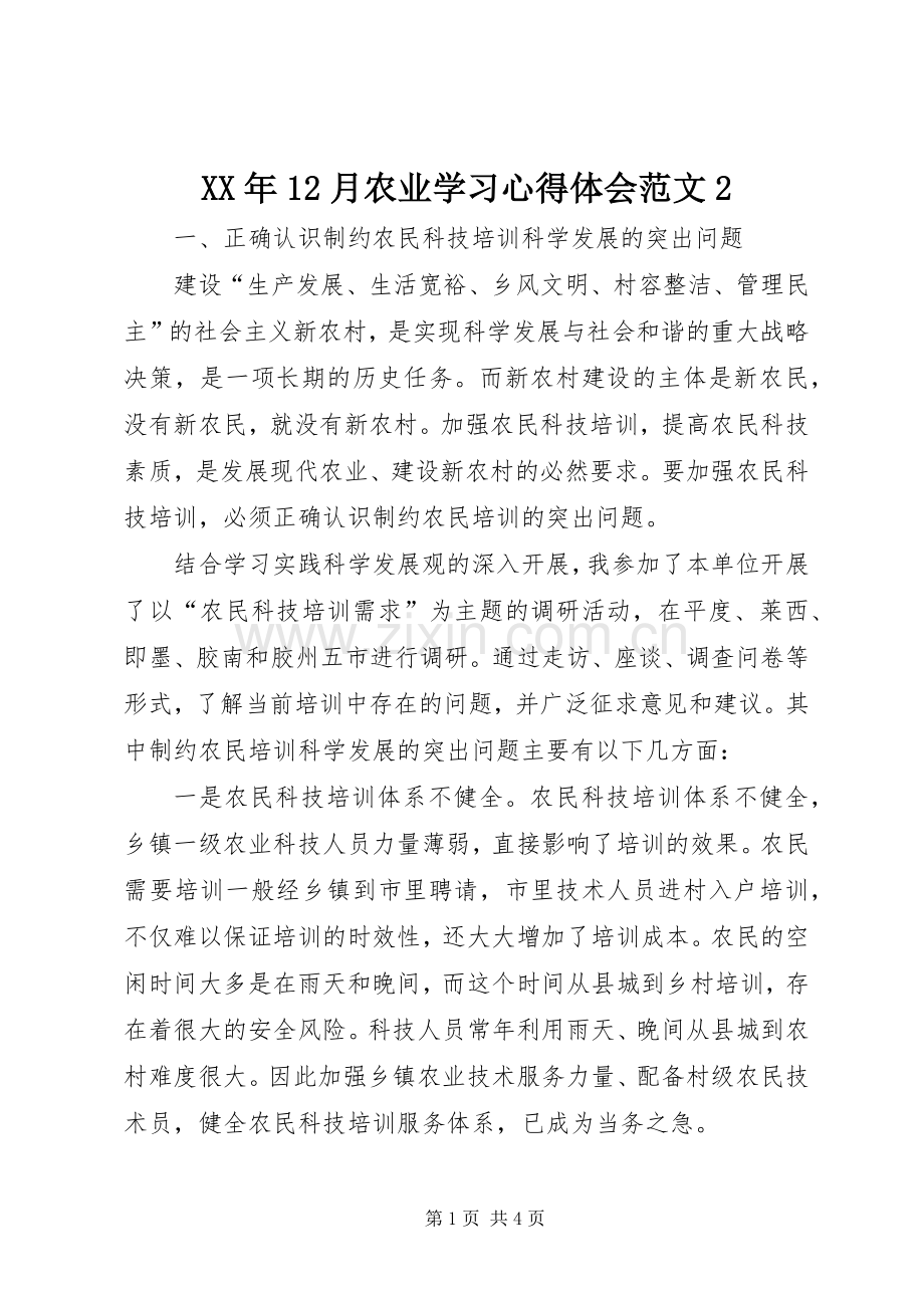 XX年12月农业学习心得体会范文2.docx_第1页