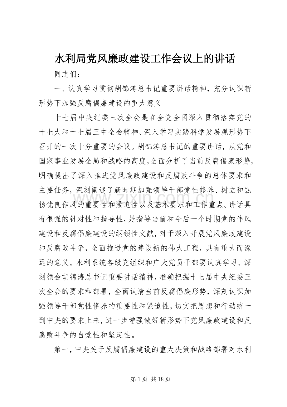 水利局党风廉政建设工作会议上的讲话.docx_第1页