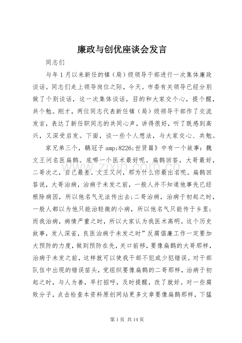 廉政与创优座谈会发言.docx_第1页