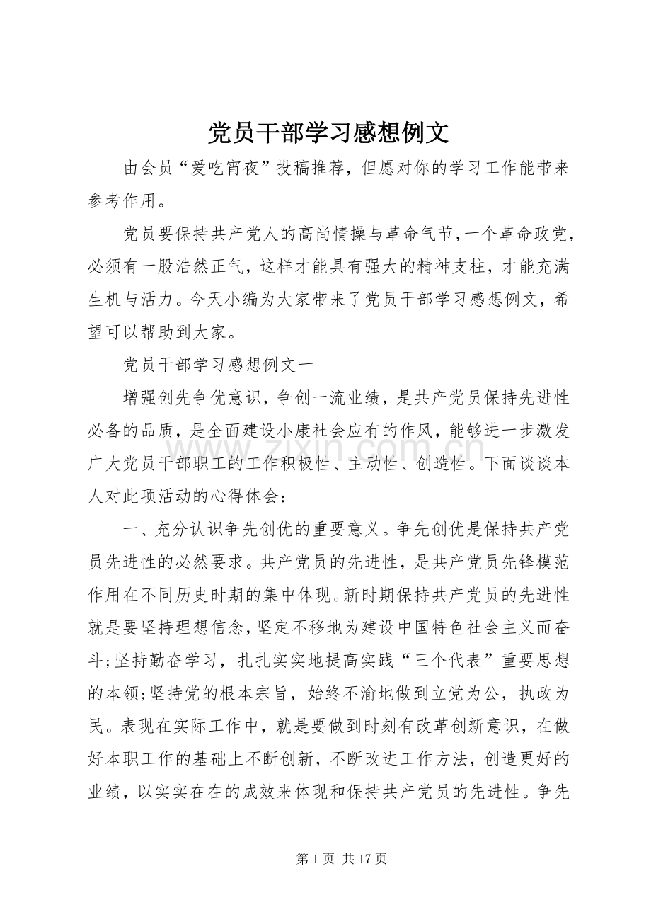 党员干部学习感想例文.docx_第1页