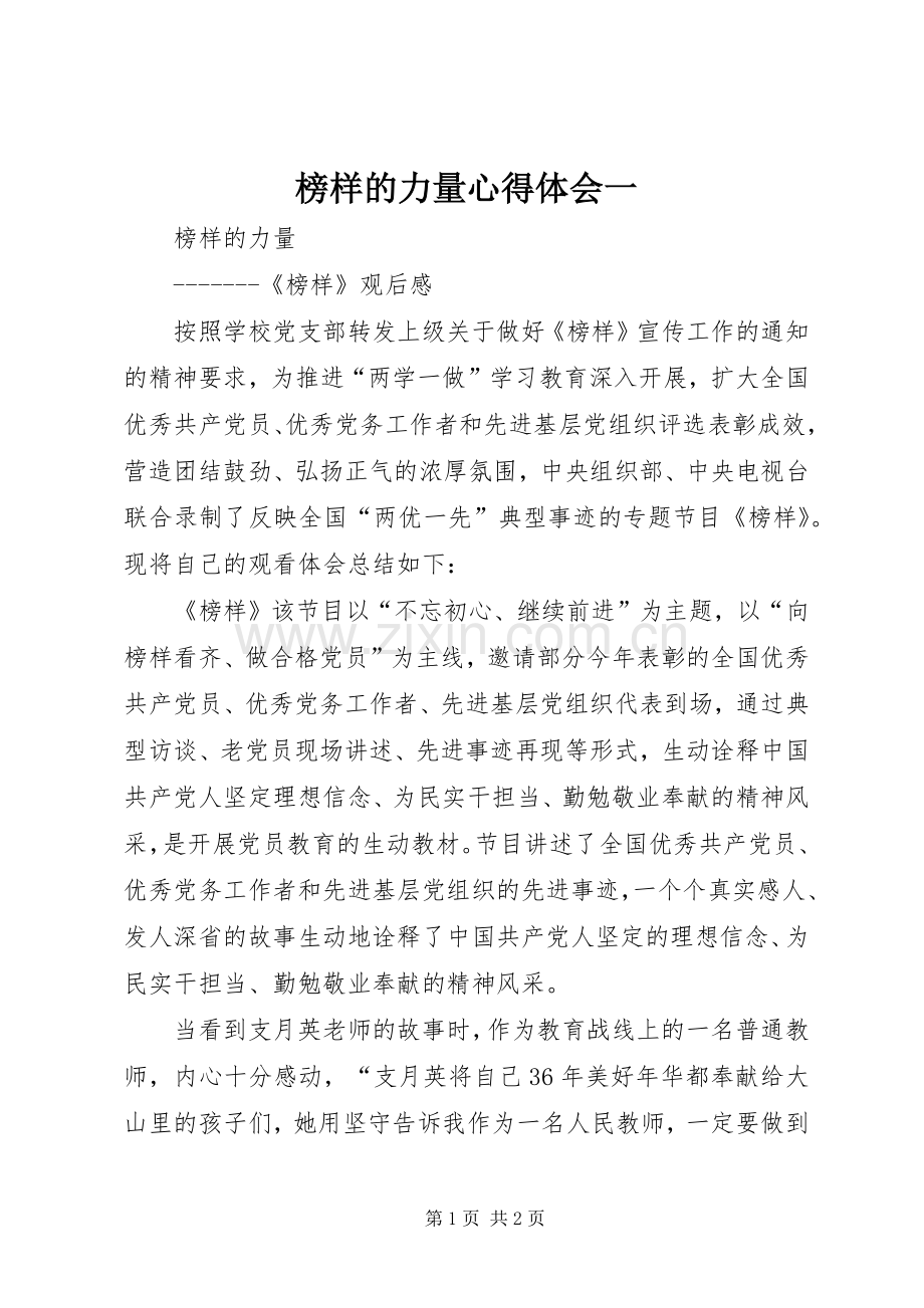 榜样的力量心得体会一.docx_第1页