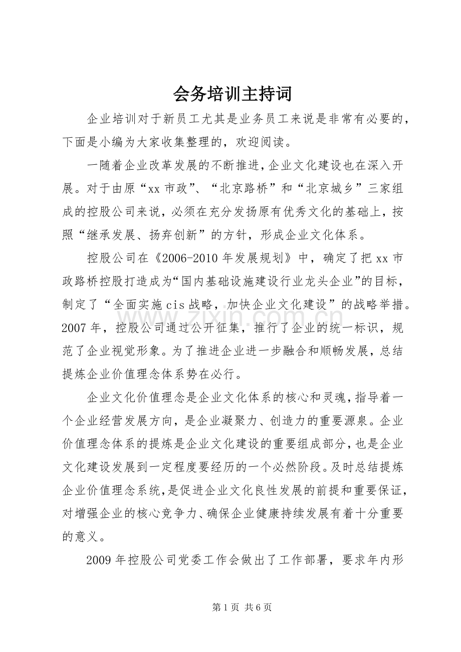 会务培训主持词.docx_第1页