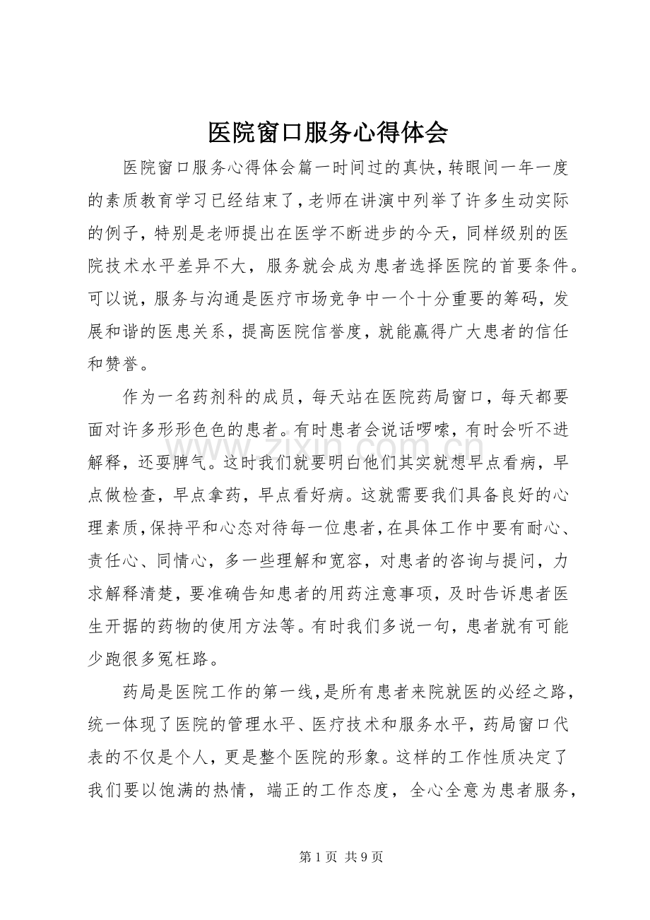 医院窗口服务心得体会.docx_第1页