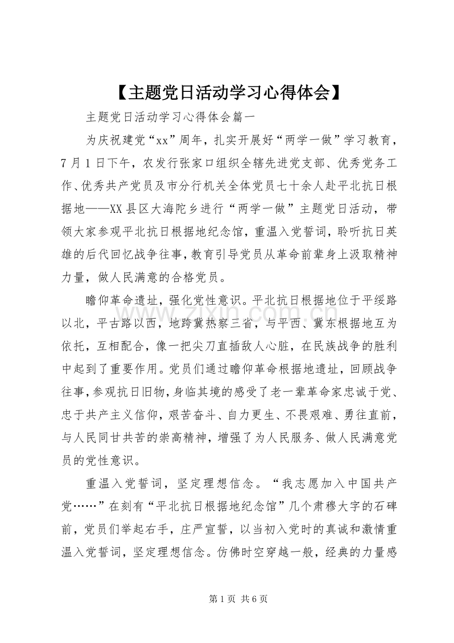 【主题党日活动学习心得体会】.docx_第1页