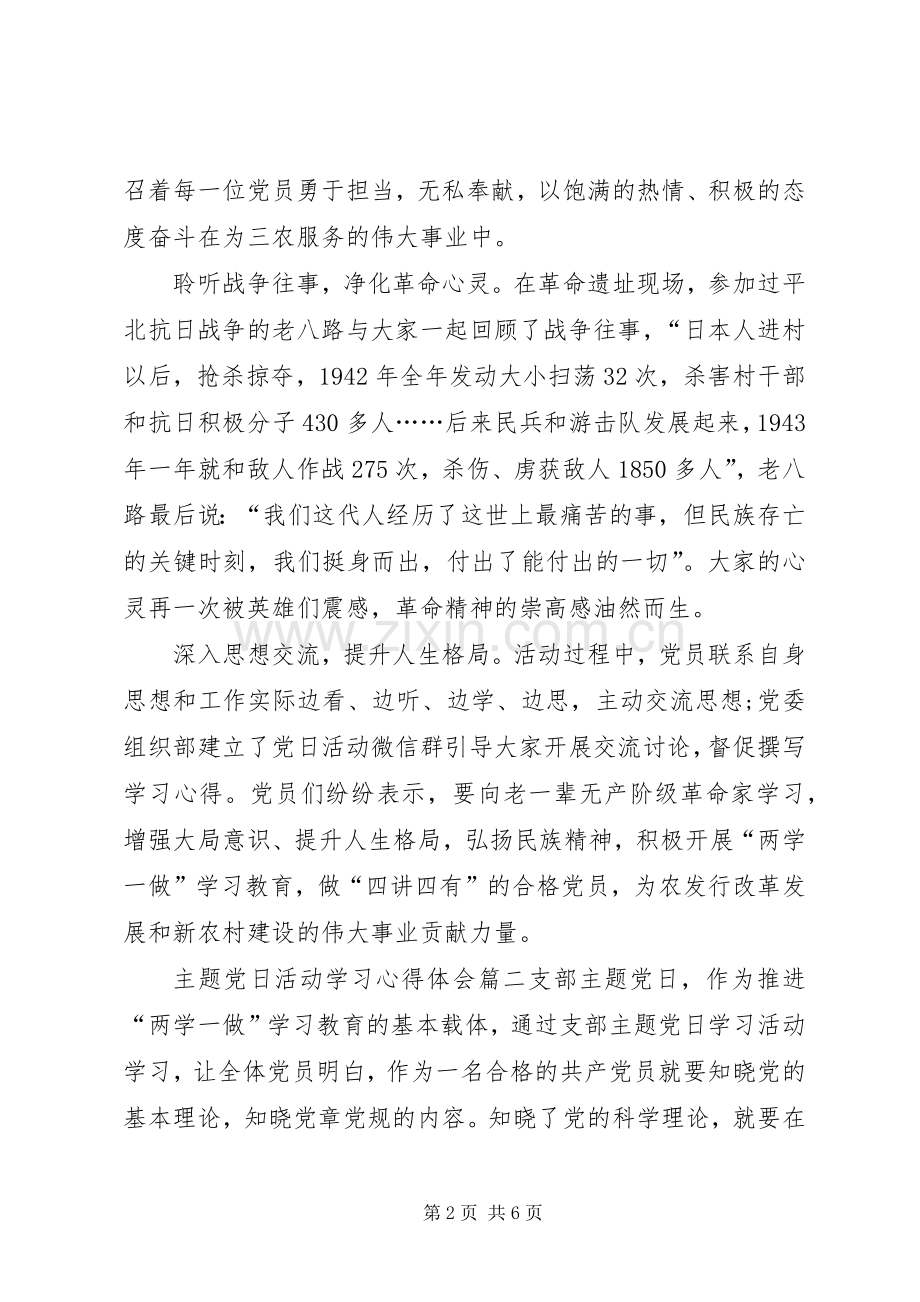 【主题党日活动学习心得体会】.docx_第2页