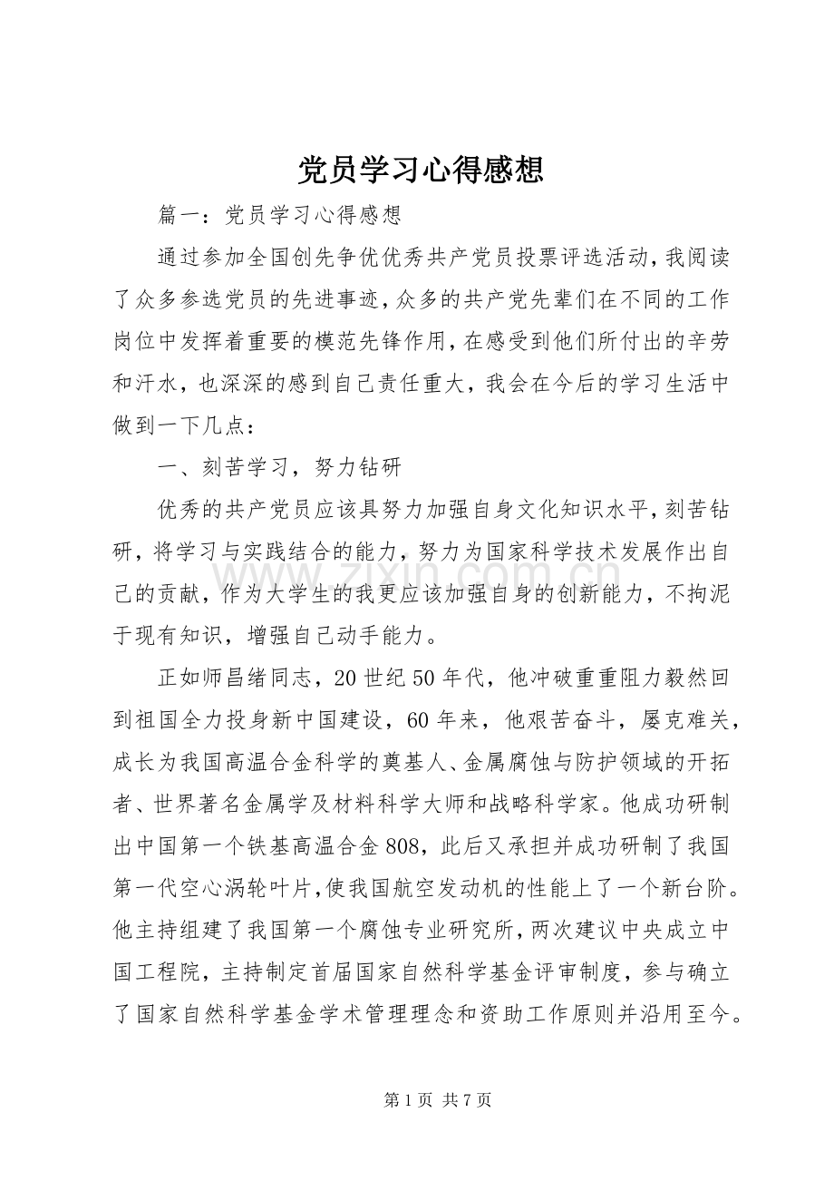 党员学习心得感想.docx_第1页