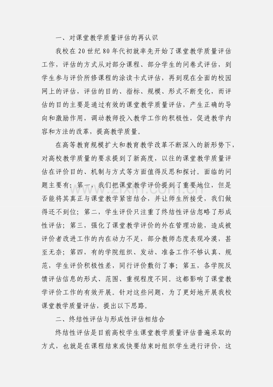 善课堂教学评价机制 提高课堂教学质量.docx_第2页