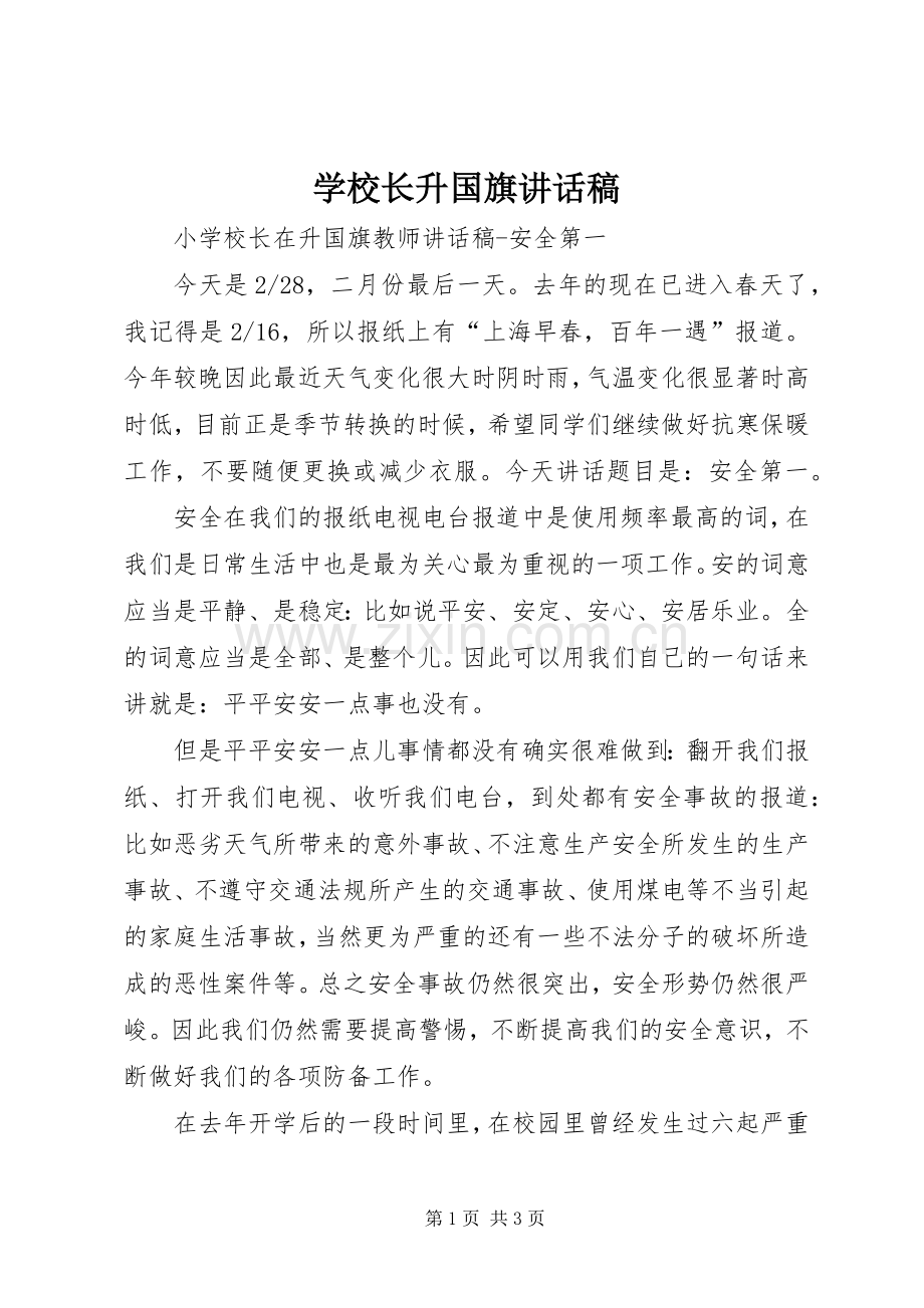 学校长升国旗讲话稿.docx_第1页