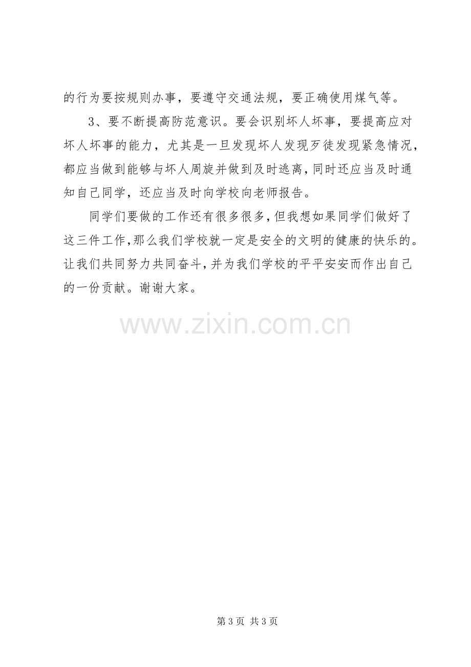 学校长升国旗讲话稿.docx_第3页