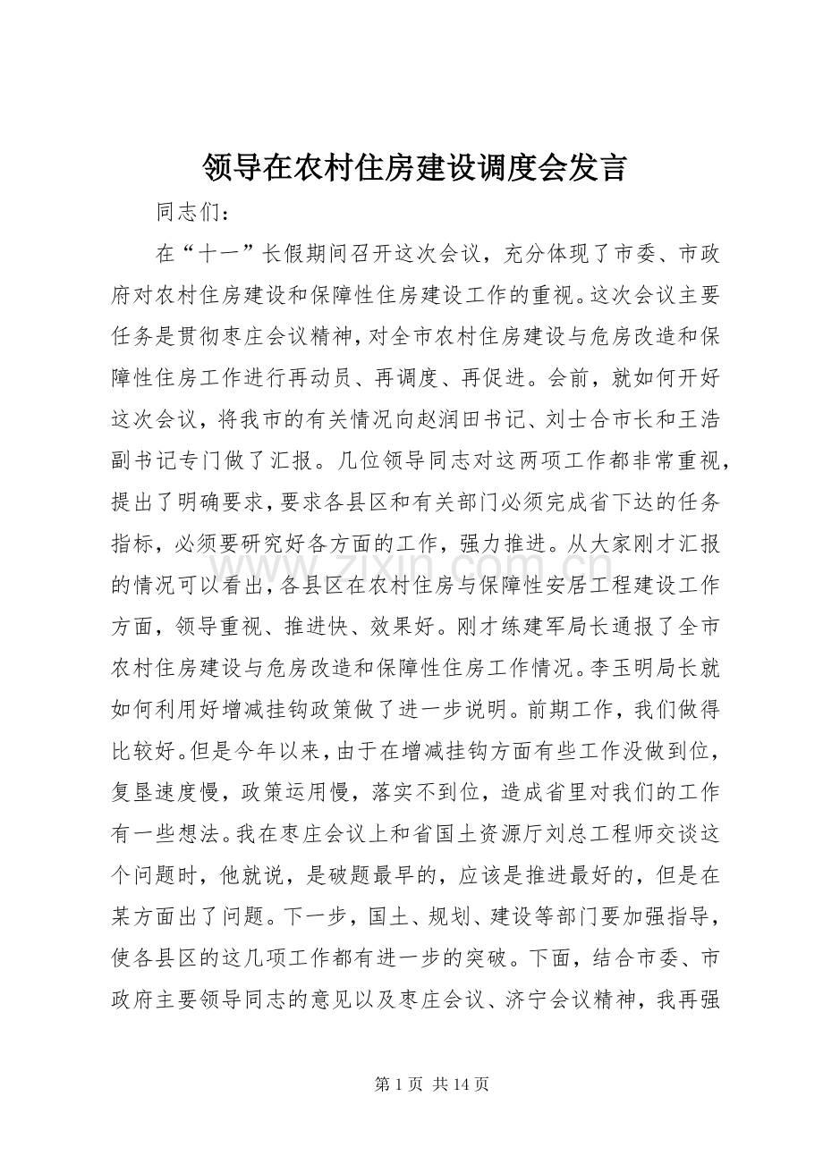 领导在农村住房建设调度会发言.docx_第1页