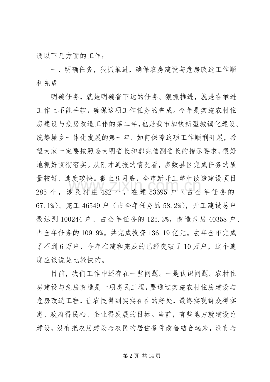 领导在农村住房建设调度会发言.docx_第2页