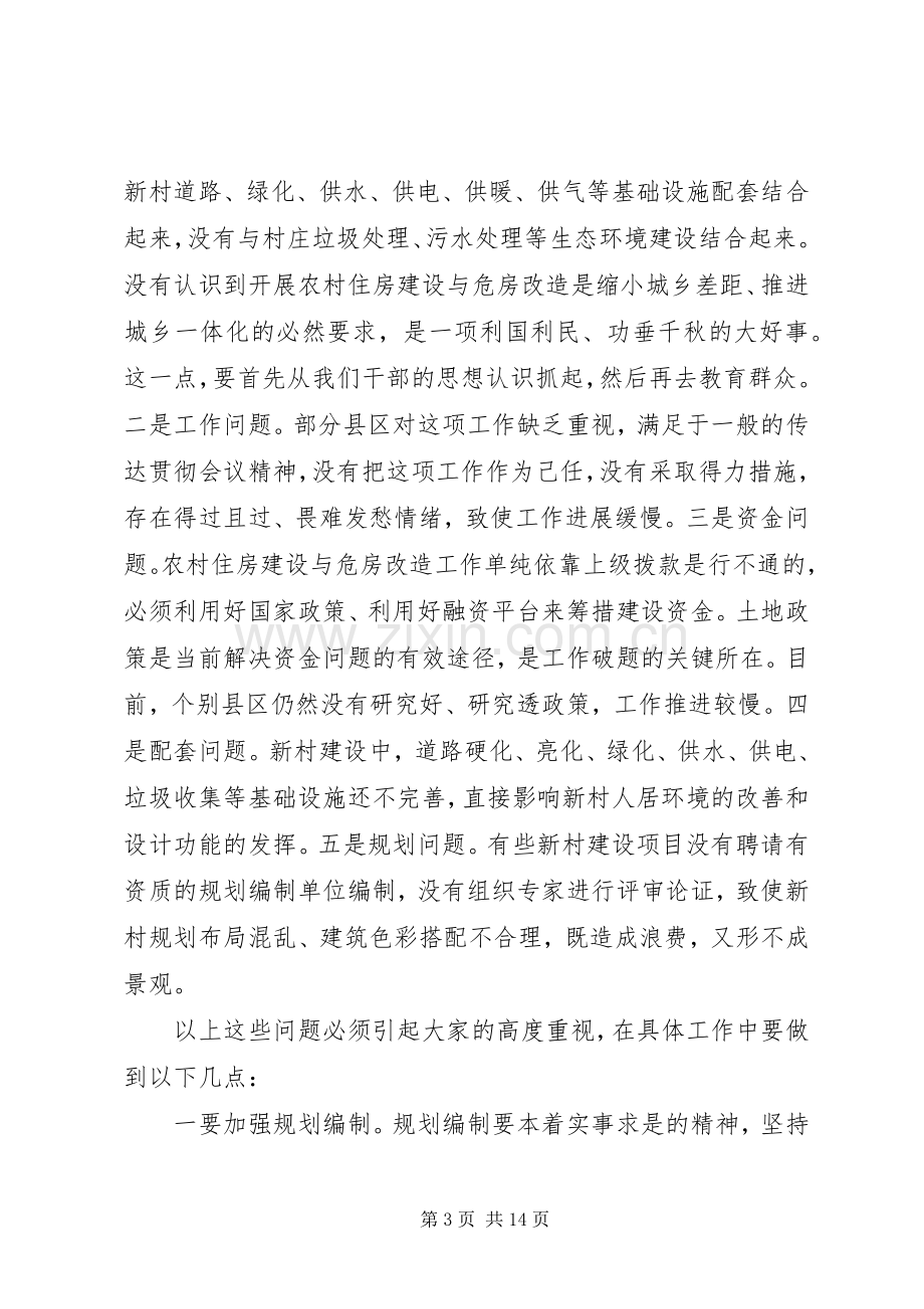 领导在农村住房建设调度会发言.docx_第3页