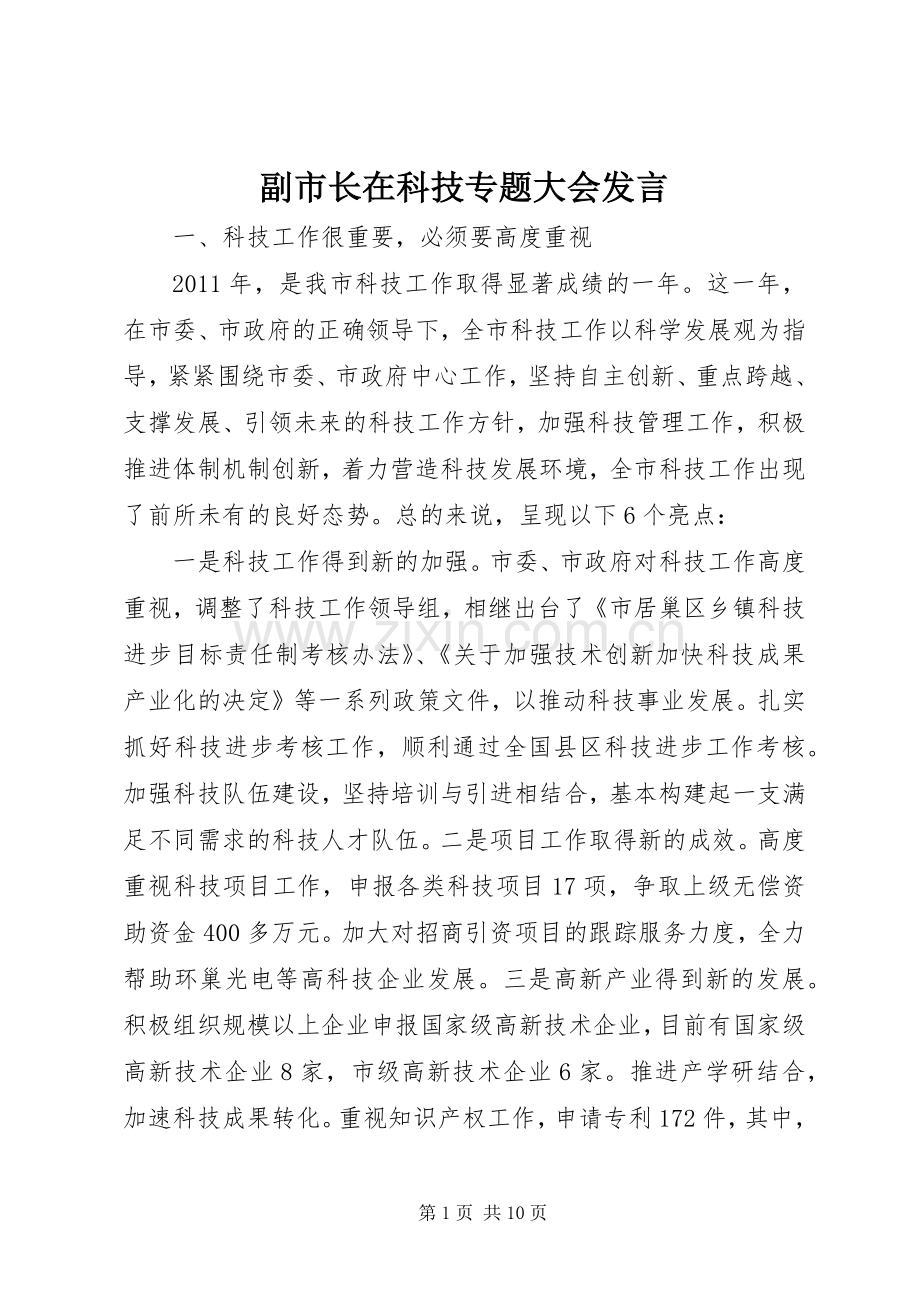 副市长在科技专题大会发言.docx_第1页