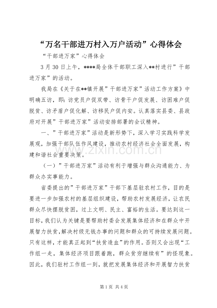 “万名干部进万村入万户活动”心得体会.docx_第1页