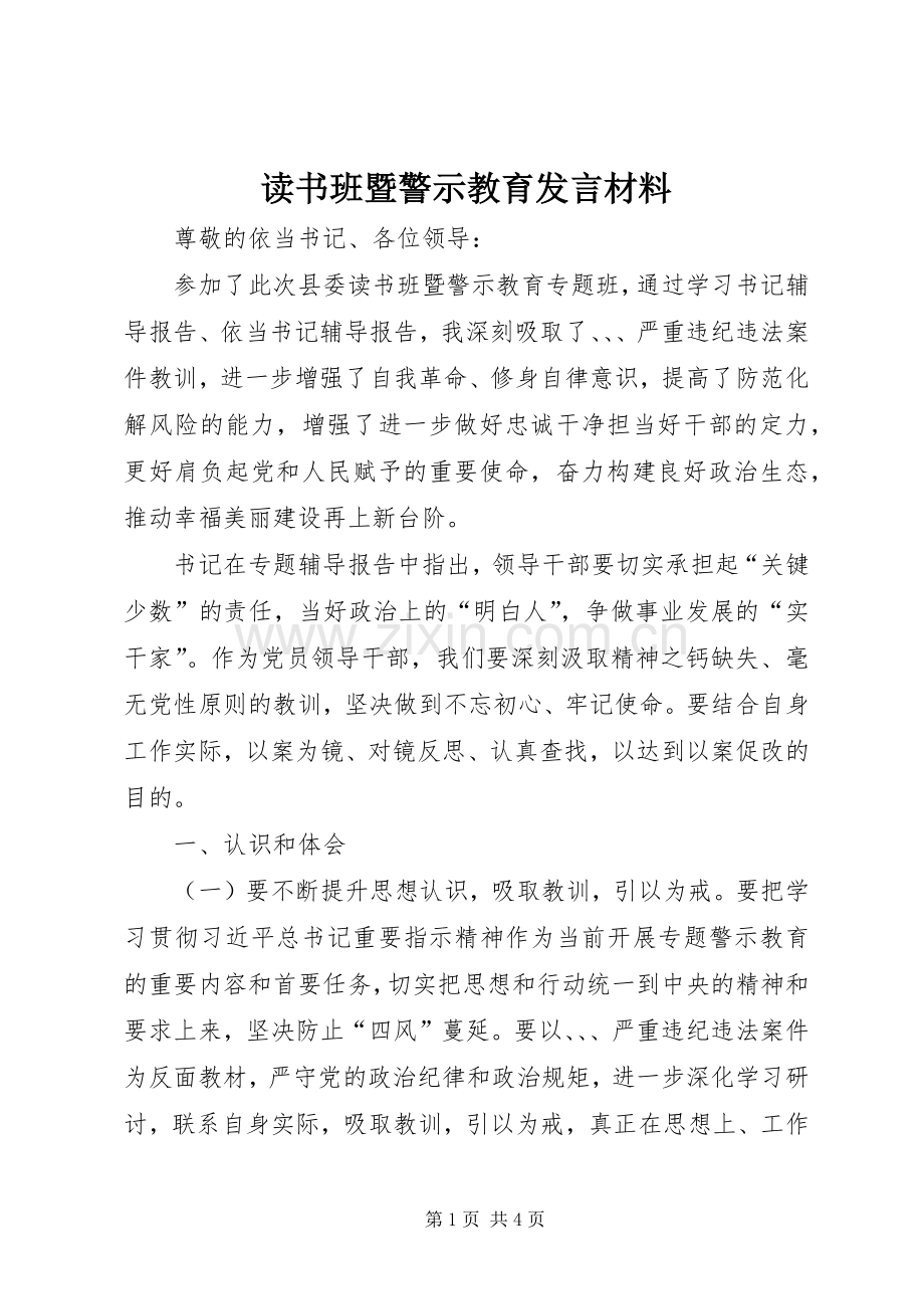 读书班暨警示教育发言材料.docx_第1页