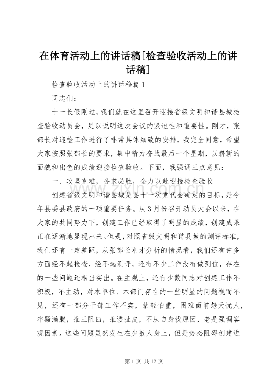 在体育活动上的讲话稿[检查验收活动上的讲话稿].docx_第1页