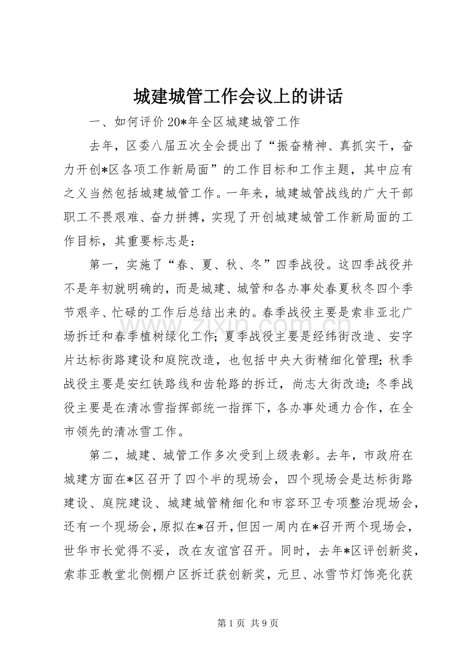 城建城管工作会议上的讲话.docx_第1页