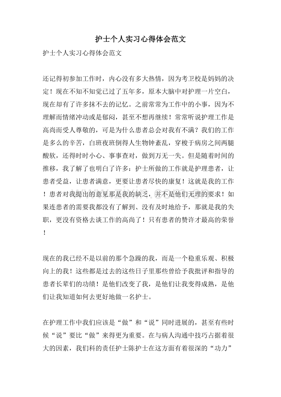 护士个人实习心得体会范文.doc_第1页