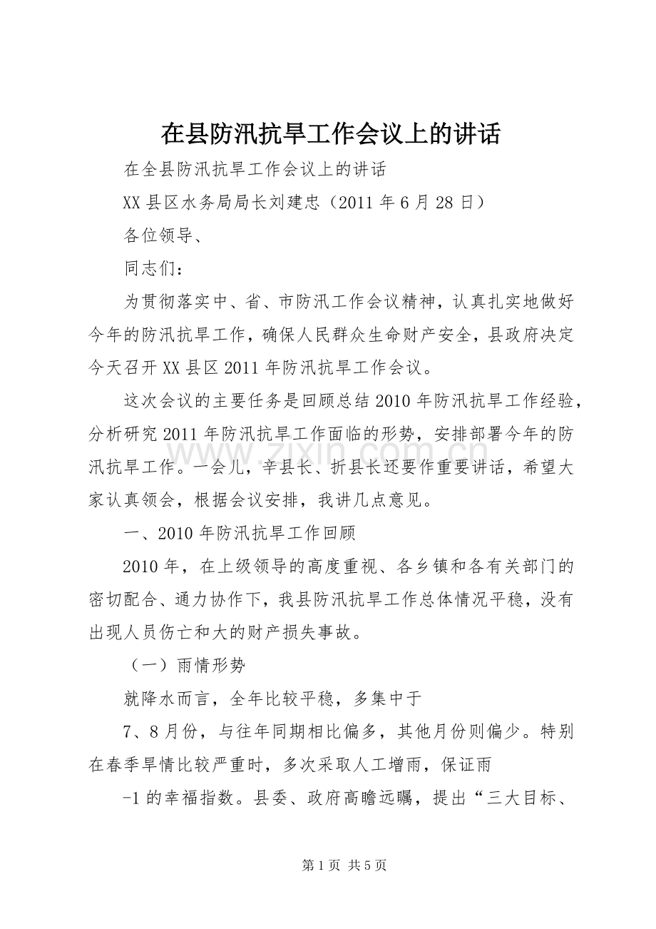 在县防汛抗旱工作会议上的讲话.docx_第1页