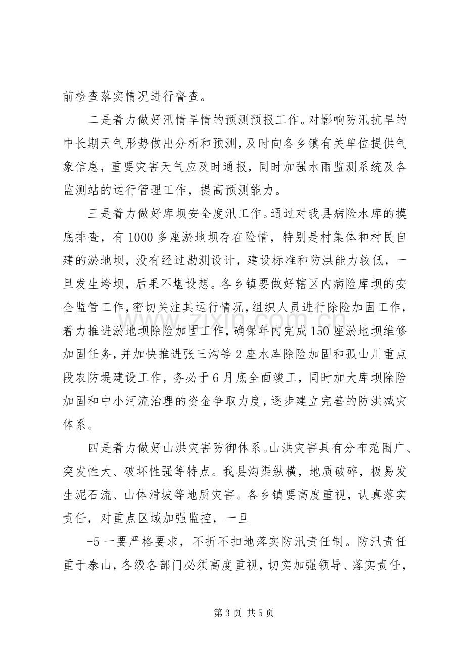 在县防汛抗旱工作会议上的讲话.docx_第3页