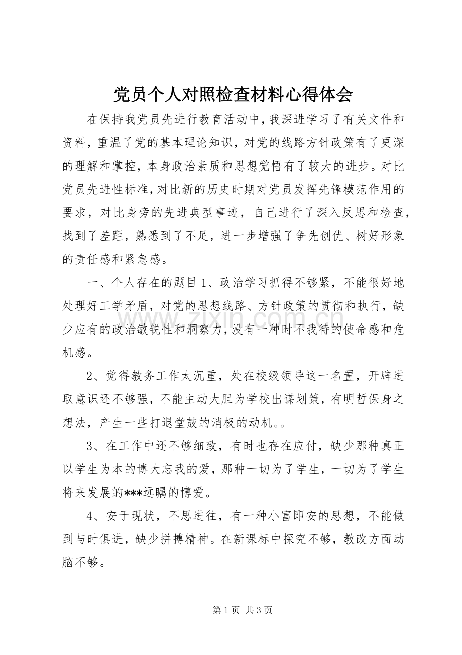 党员个人对照检查材料心得体会.docx_第1页