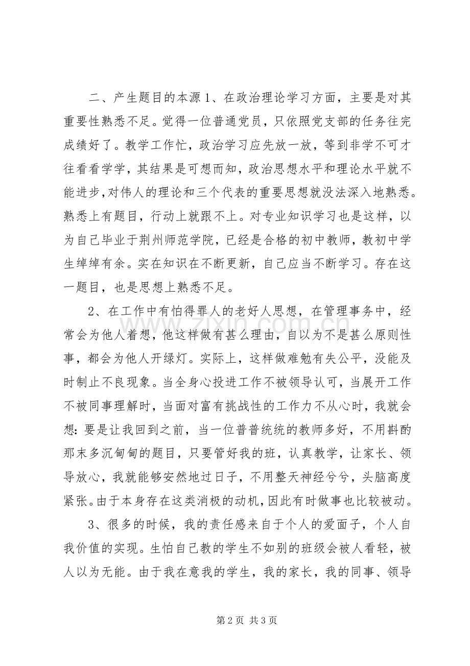 党员个人对照检查材料心得体会.docx_第2页