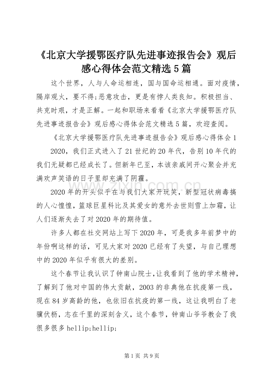 《北京大学援鄂医疗队先进事迹报告会》观后感心得体会范文5篇.docx_第1页