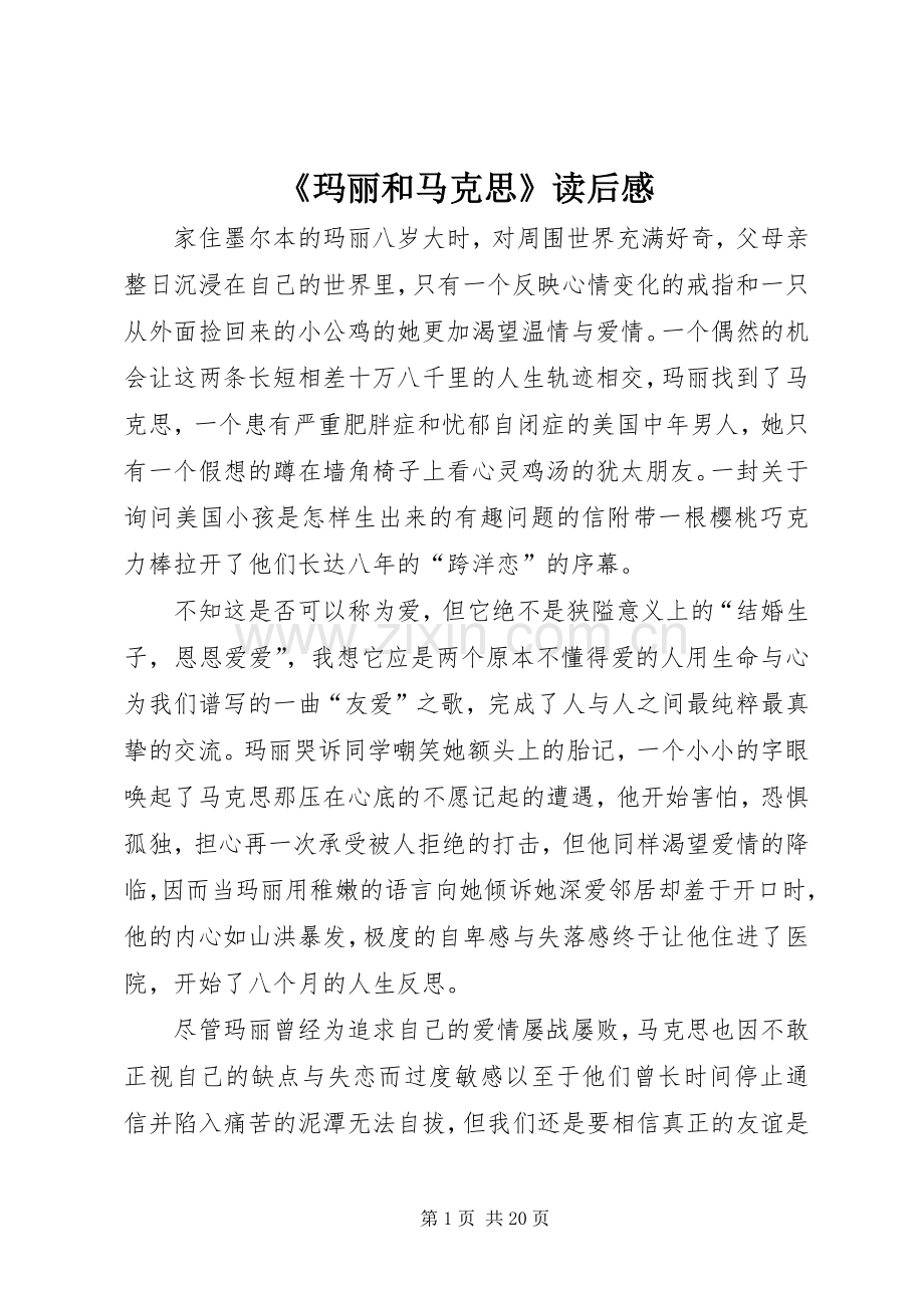 《玛丽和马克思》读后感.docx_第1页