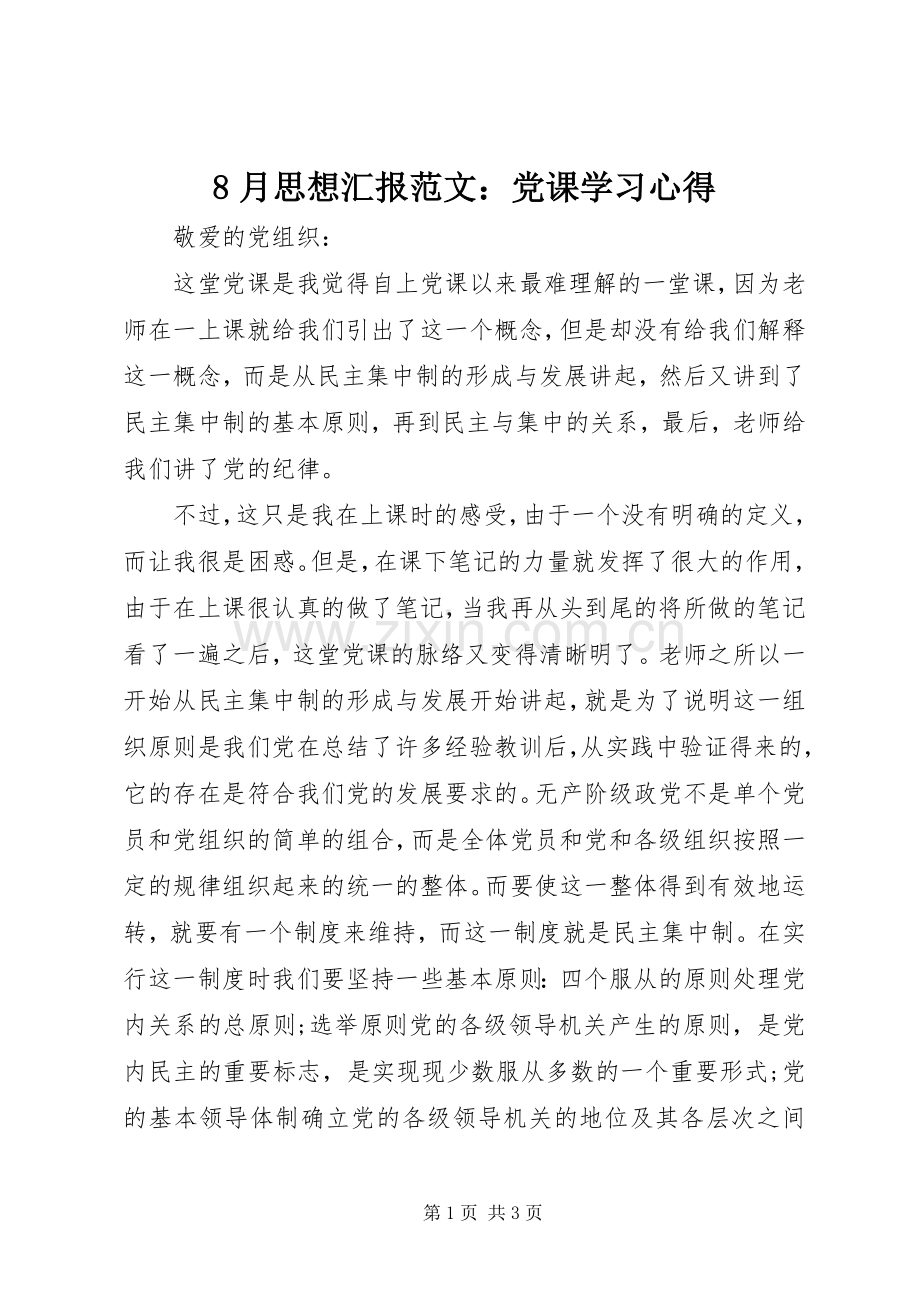 8月思想汇报范文：党课学习心得.docx_第1页