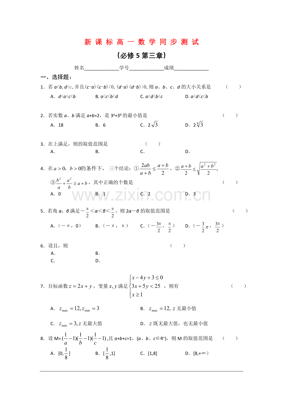 高一数学第三章同步测试(新课标人教A版必修5).doc_第1页