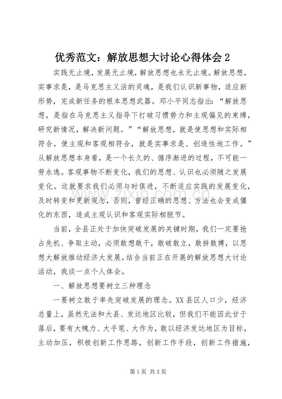 优秀范文：解放思想大讨论心得体会2.docx_第1页