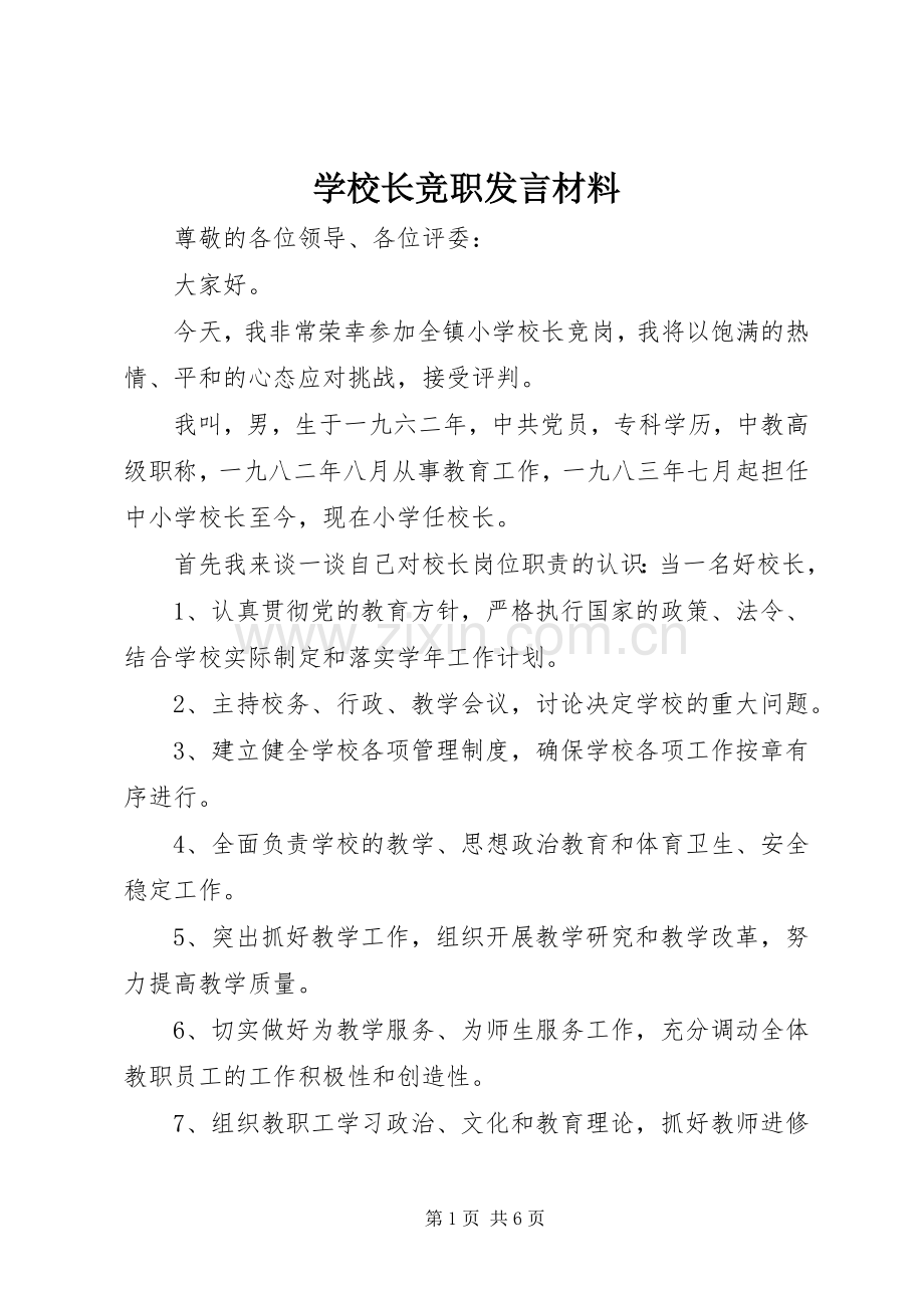 学校长竞职发言材料.docx_第1页