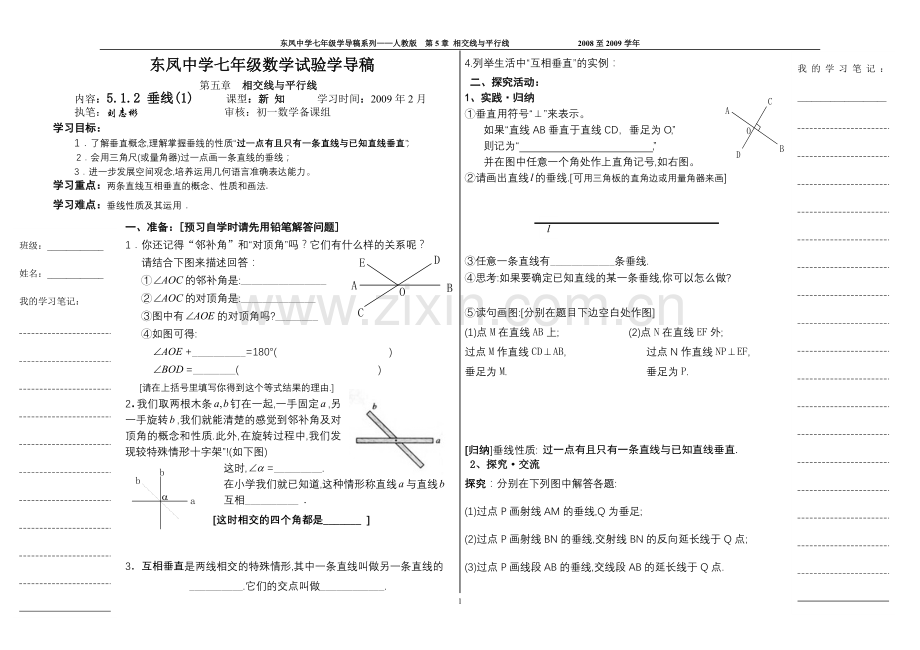 第五章__相交线与平行线_5[1].1.2_垂线(1)讲学稿.doc_第1页