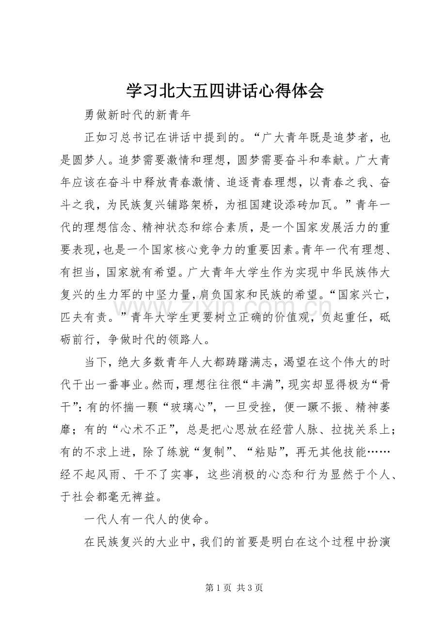 学习北大五四讲话心得体会.docx_第1页