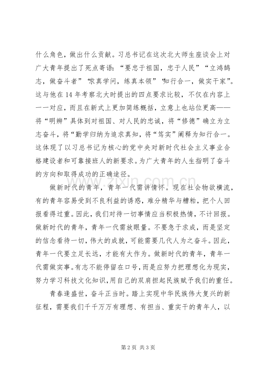 学习北大五四讲话心得体会.docx_第2页