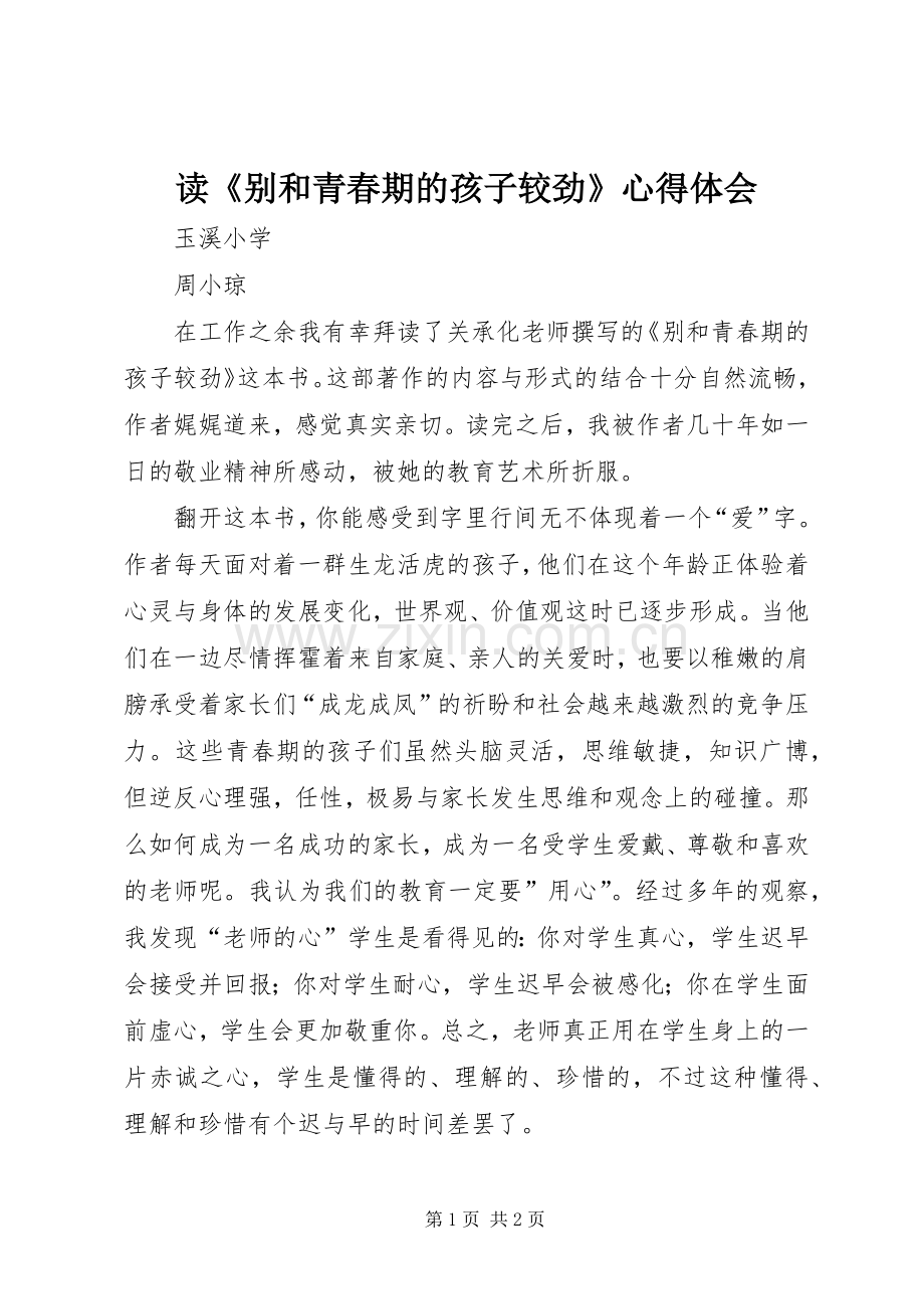 读《别和青春期的孩子较劲》心得体会.docx_第1页