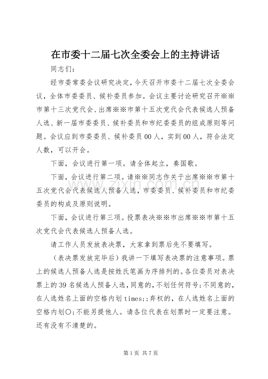 在市委十二届七次全委会上的主持讲话.docx_第1页