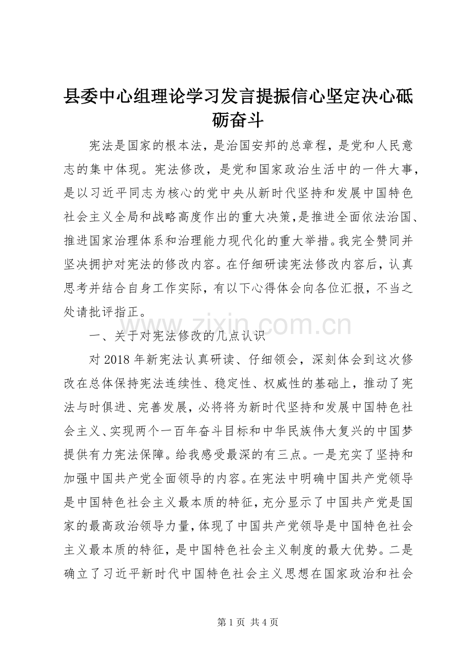 县委中心组理论学习发言提振信心坚定决心砥砺奋斗.docx_第1页