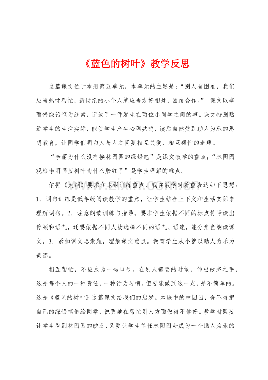 《蓝色的树叶》教学反思.docx_第1页