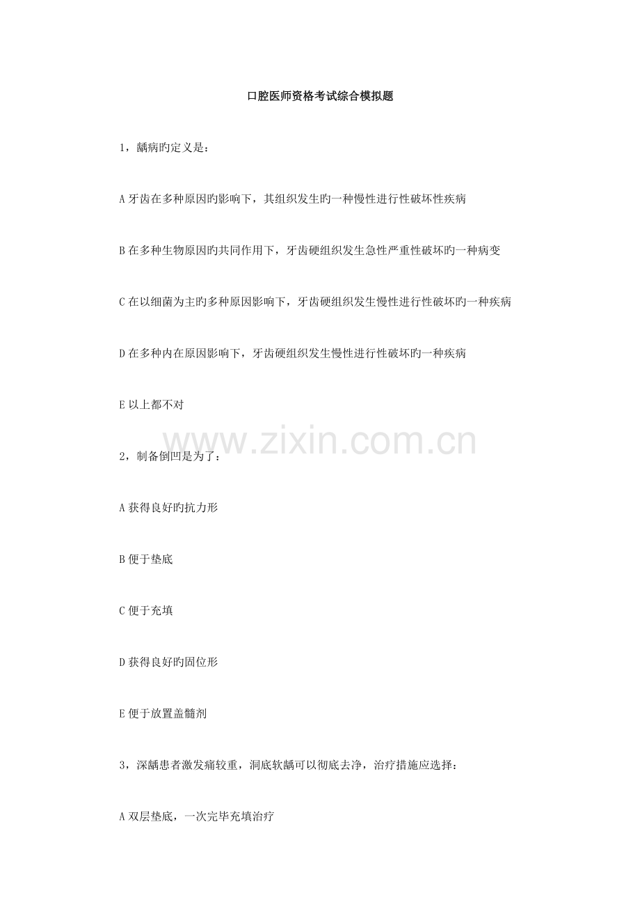 2023年口腔医师资格考试综合模拟题.doc_第1页