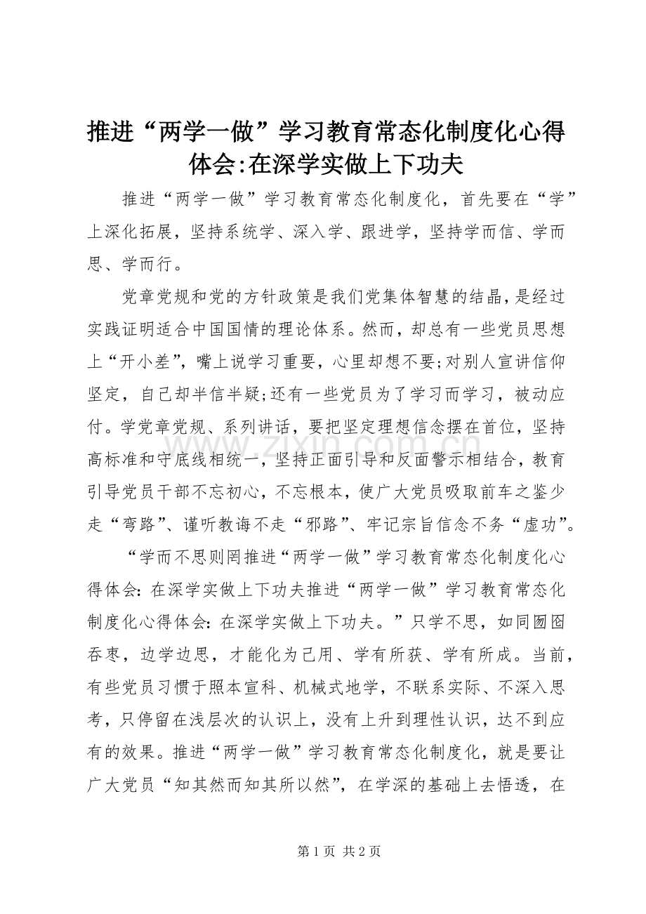 推进“两学一做”学习教育常态化制度化心得体会-在深学实做上下功夫.docx_第1页