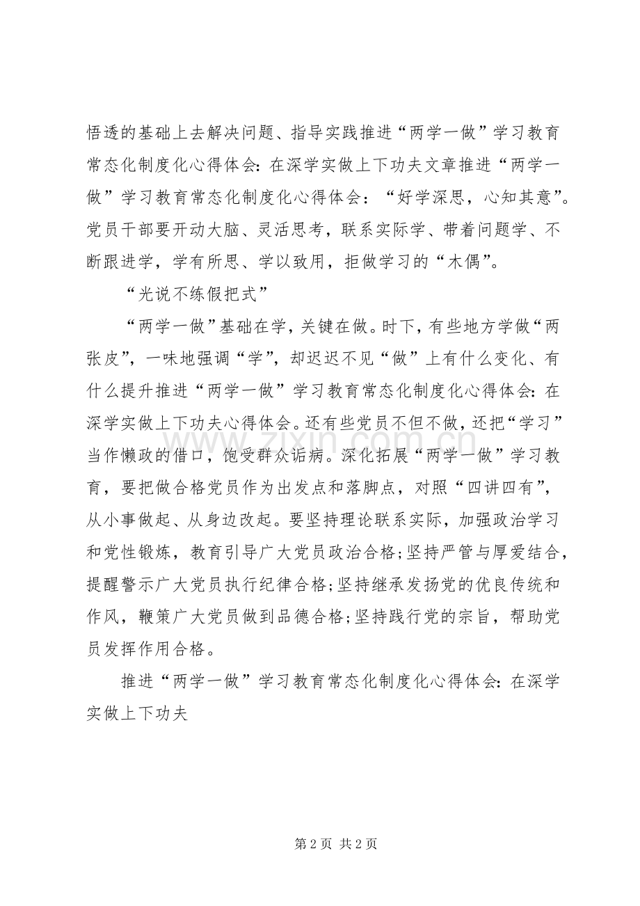 推进“两学一做”学习教育常态化制度化心得体会-在深学实做上下功夫.docx_第2页